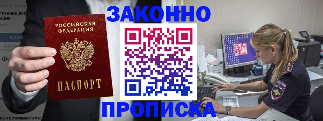 купить прописку в Углегорске